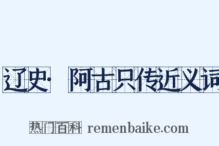 辽史·阿古只传近义词是什么意思的图片